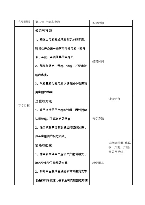 鲁教版(五四制)九年级物理上册导学案：第十一章第二节 电流和电路