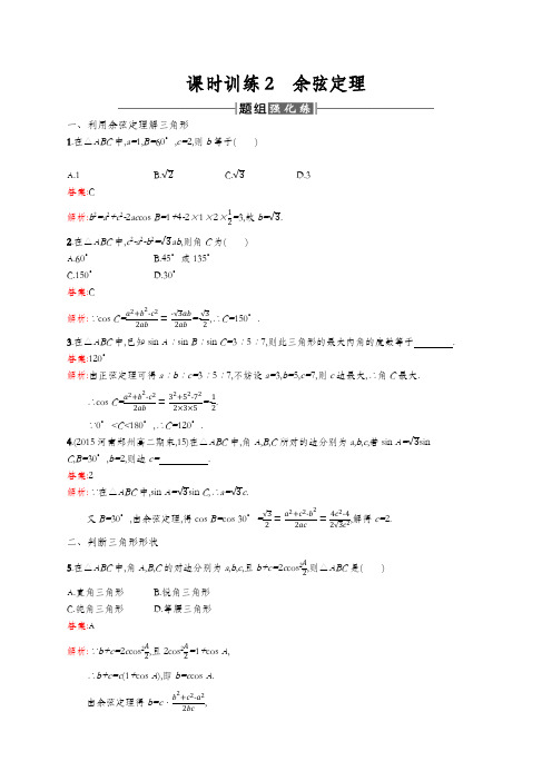 2020高二数学人教A必修5练习：1.1.2 余弦定理 Word版含解析