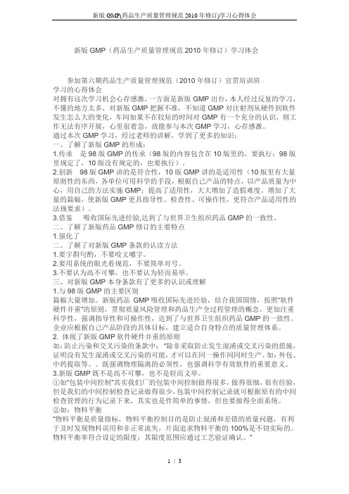 新版GMP(药品生产质量管理规范2010年修订)学习心得体会