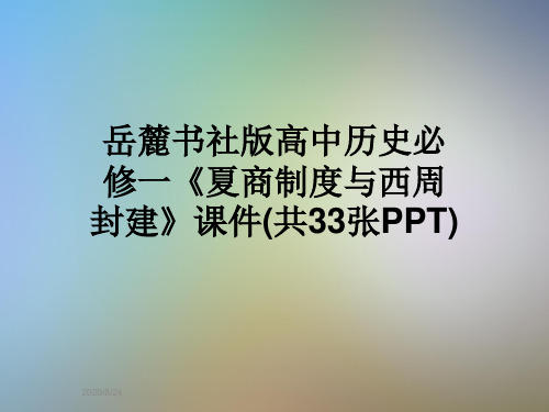 岳麓书社版高中历史必修一《夏商制度与西周封建》课件(共33张PPT)