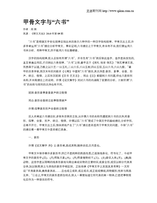 甲骨文字与“六书”