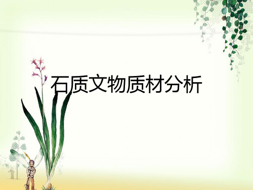 文物保护-7石质文物质材分析