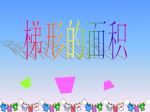 (青岛版)五年级数学上册课件_梯形的面积(1)