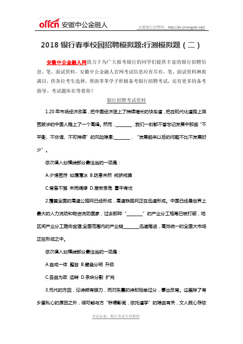 2018银行春季校园招聘模拟题行测模拟题(二)