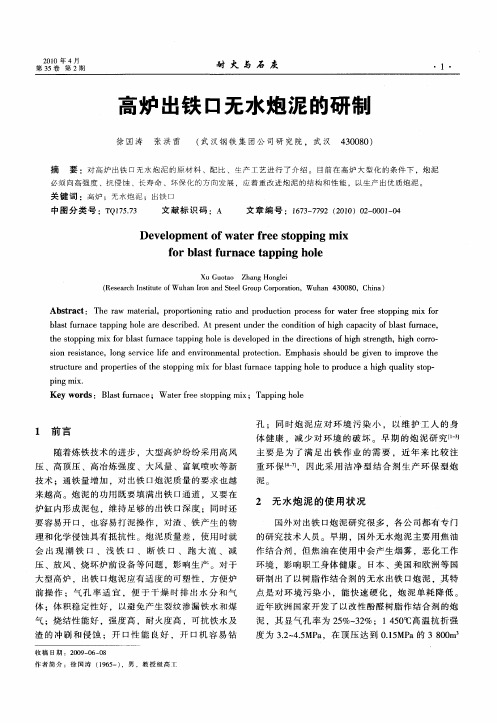 高炉出铁口无水炮泥的研制