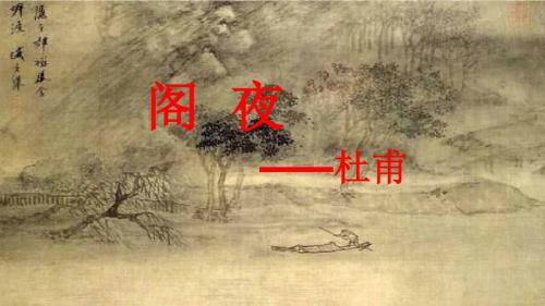 15、阁夜-高中语文公开课-20页PPT文档资料