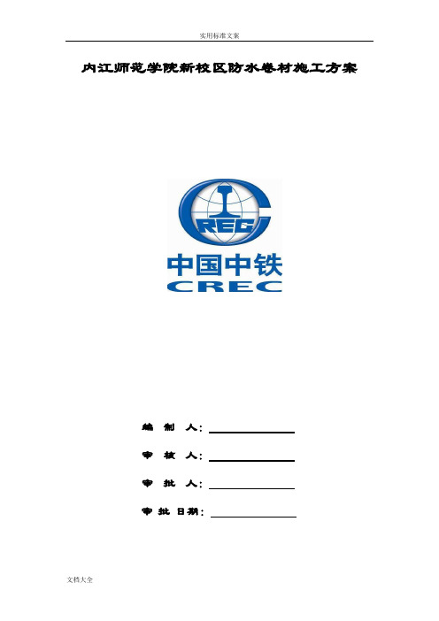 自粘聚合物改性沥青防水卷材施工方案设计