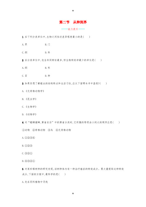 八年级生物上册 6.1.2 从种到界课后练习 (新版)新人教版