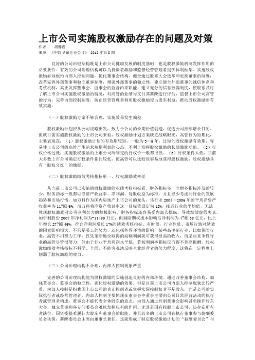上市公司实施股权激励存在的问题及对策  