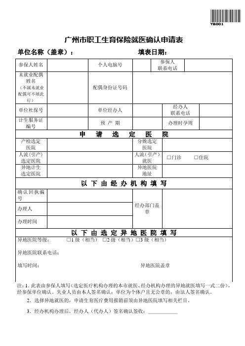 广州职工生育保险就医确认申请表