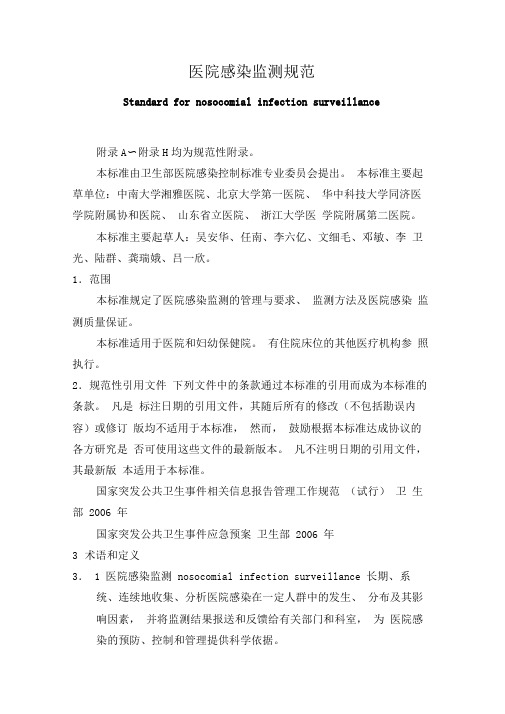 医院感染监测规范