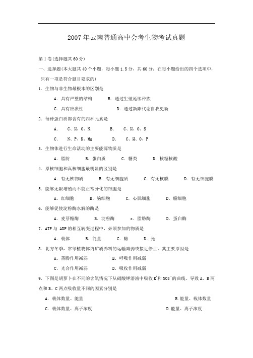 2007年云南普通高中会考生物考试真题