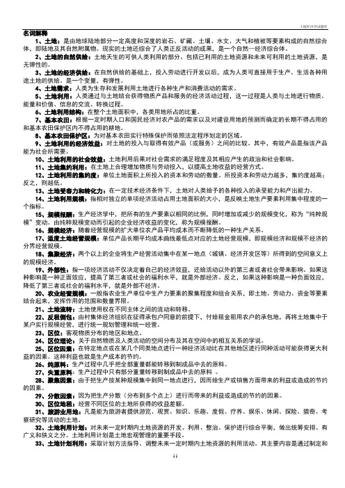 土地经济学试题库