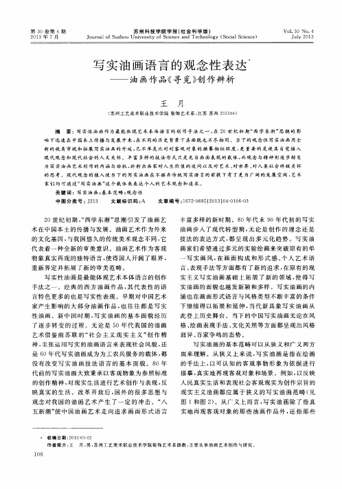写实油画语言的观念性表达——油画作品《寻觅》创作辨析
