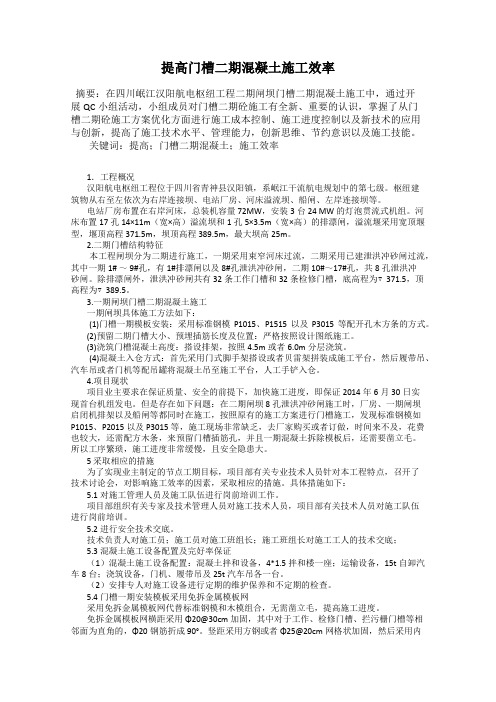 提高门槽二期混凝土施工效率