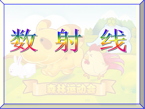 数射线 一年级 