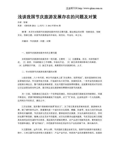 浅谈我国节庆旅游发展存在的问题及对策