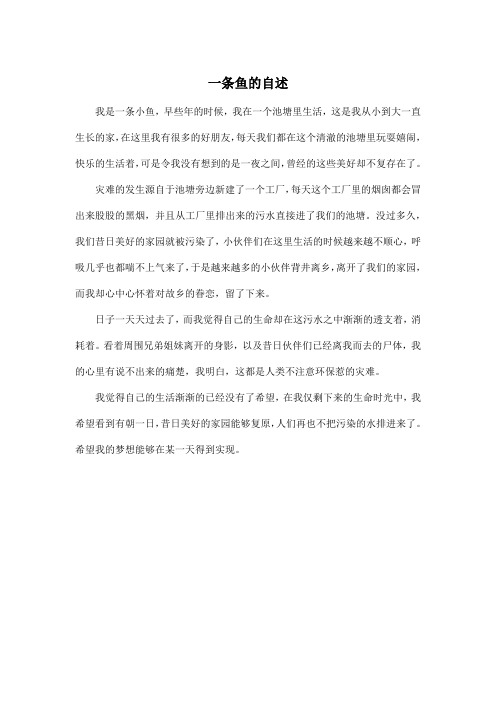 一条鱼的自述_小学三年级作文450字