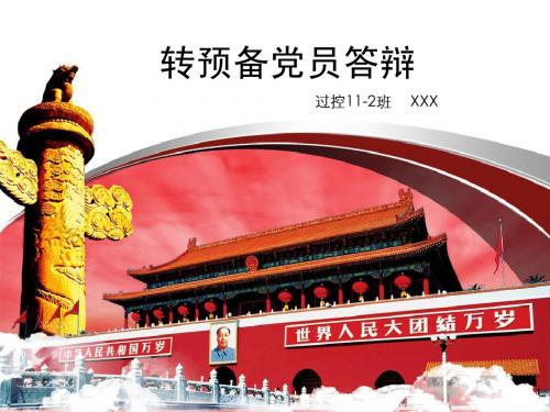 合工大积极分子转预备答辩模板11