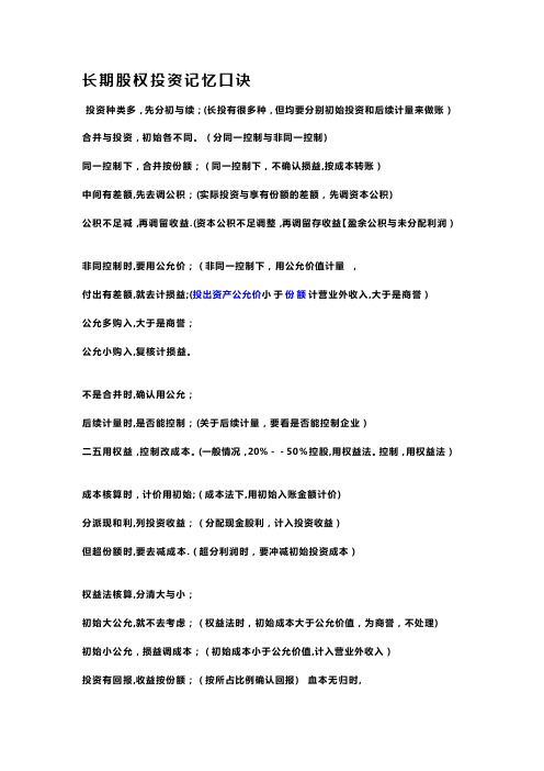 长期股权投资记忆口诀