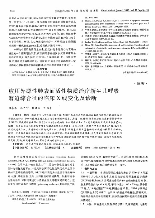 应用外源性肺表面活性物质治疗新生儿呼吸窘迫综合征的临床X线变化及诊断