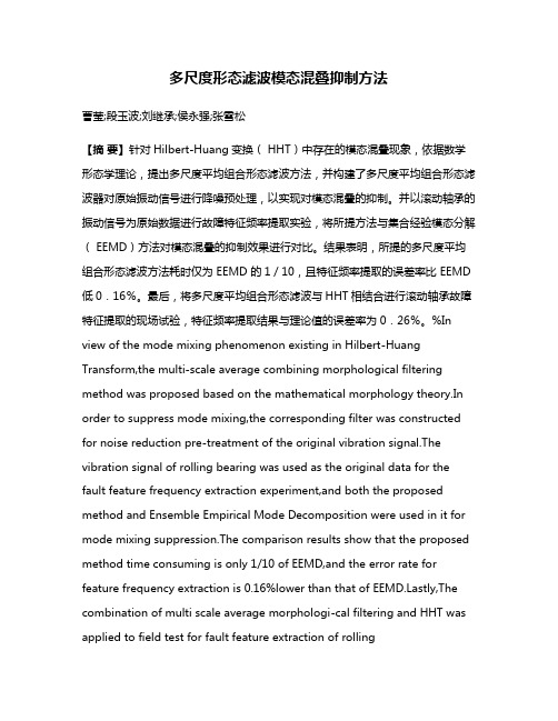 多尺度形态滤波模态混叠抑制方法