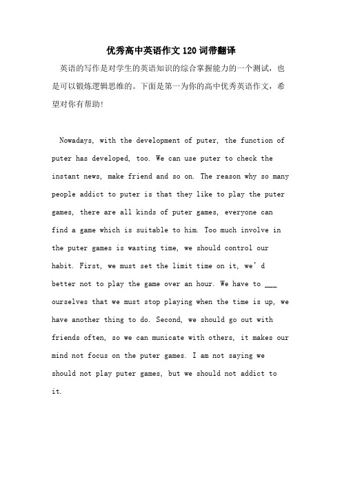 2021年优秀高中英语作文120词带翻译