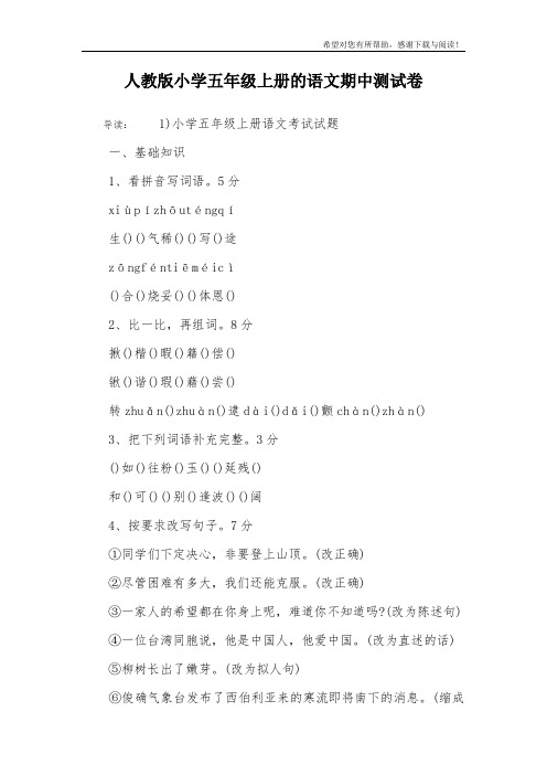 人教版小学五年级上册的语文期中测试卷