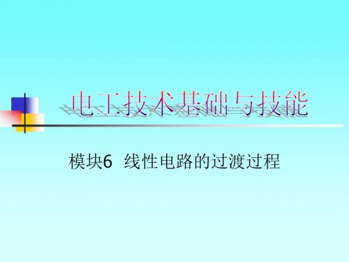 单元二项目六任务二 分析RC串联电路的过渡过程