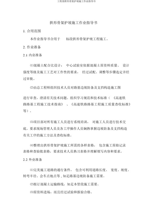 工程部拱形骨架护坡施工作业指导书