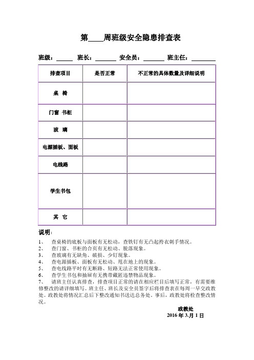 周班级安全隐患排查表
