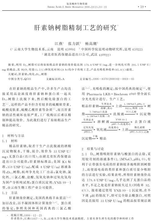肝素钠树脂精制工艺的研究