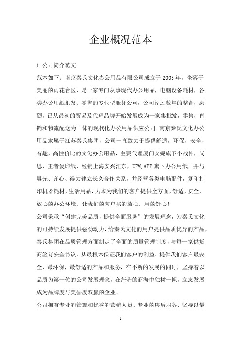 企业概况范本