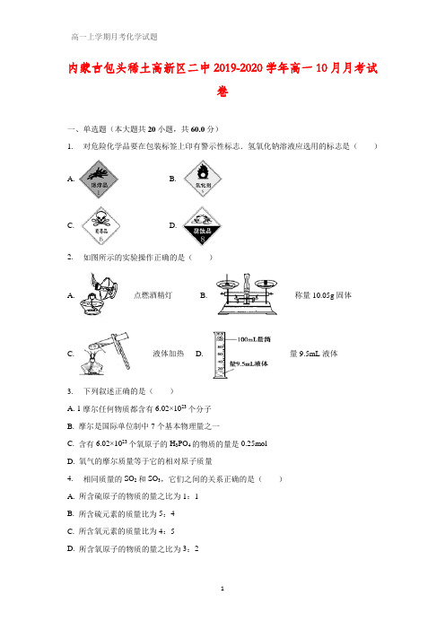 内蒙古包头稀土高新区二中2019-2020学年高一10月月考化学试卷(解析版)