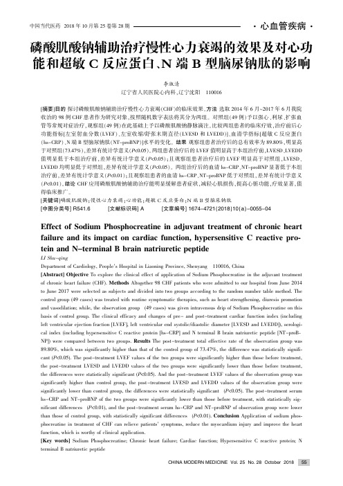 磷酸肌酸钠辅助治疗慢性心力衰竭的效果及对心功能和超敏C反应蛋白、N端B型脑尿钠肽的影响
