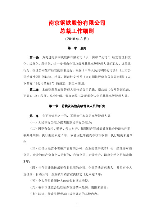 南京钢铁股份有限公司总裁工作细则