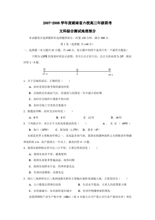 六校高三年级联考文综地理部分