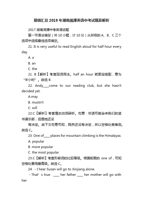 易错汇总2019年湖南湘潭英语中考试题及解析