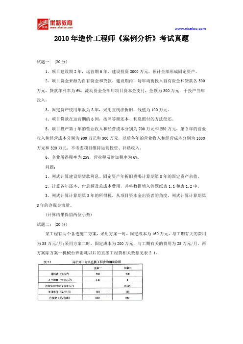 2010年造价工程师《案例分析》考试真题