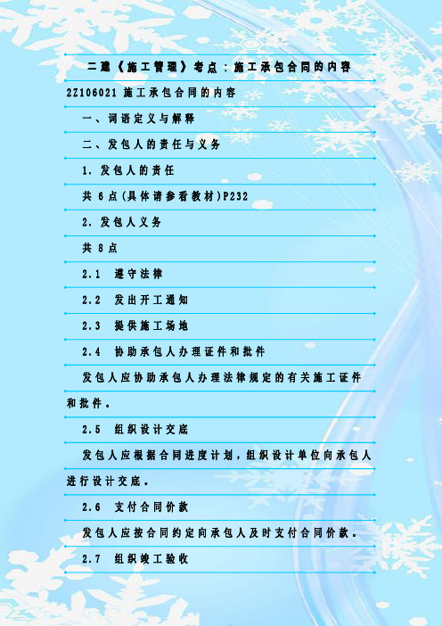 最新整理二建《施工管理》考点：施工承包合同的内容
