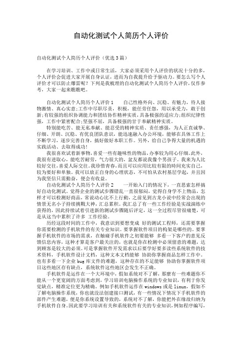 自动化测试个人简历个人评价