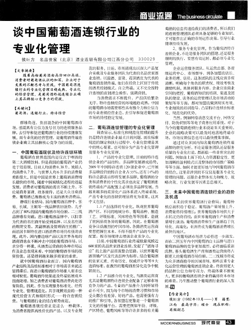 谈中国葡萄酒连锁行业的专业化管理