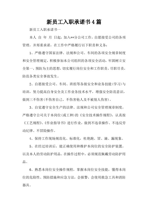 新员工入职承诺书4篇
