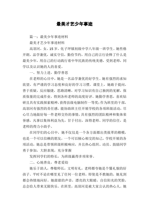 最美才艺少年事迹