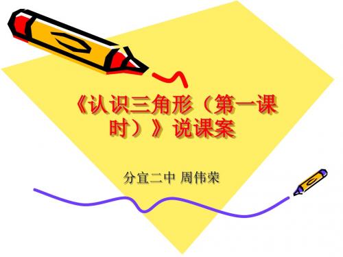 北师大课标版 七年级下册第5章5.1认识三角形的说课课件