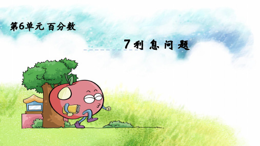六年级上册数学课件 6.7利息问题｜苏教版(秋) (共12张PPT)