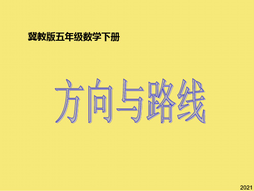五年级下册数学 方向与路线课件 冀教版PPT优秀资料