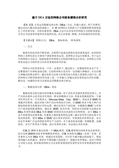 基于DEA方法的网络公司财务绩效分析研究