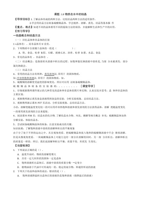 浙教版科学八上物质在水中的结晶word学案精品教案.doc