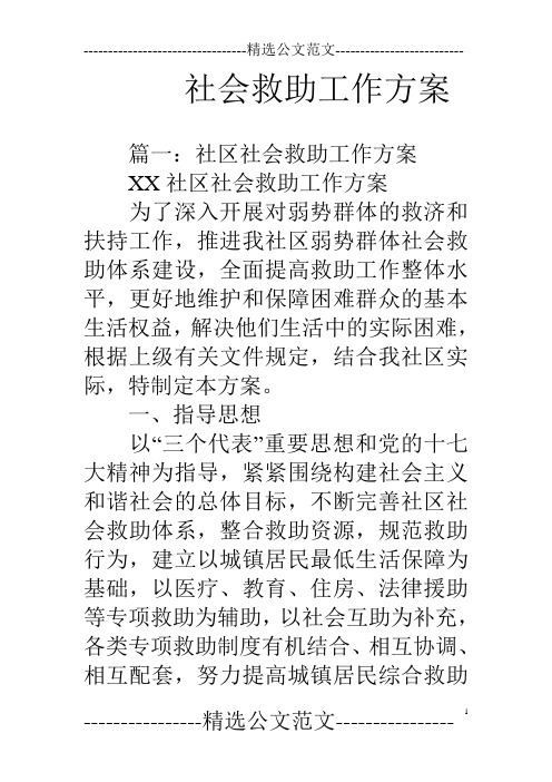 社会救助工作方案